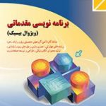 کتاب درسی برنامه نویسی مقدماتی (ویژوال بیسیک)یازدهم کاردانش