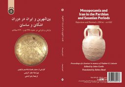 بين النهرين و ايران در دوران اشكاني و ساساني