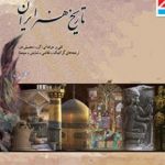 کتاب درسی تاریخ هنر ایران فنی حرفه ای