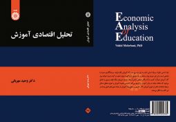 تحلیل اقتصادی آموزش