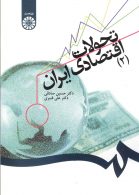 تحولات اقتصادي ايران (2)