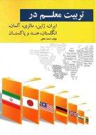 تربيت معلم در ايران،ژاپن،مالزی،آلمان،انگلستان،هند و پاكستان نشر ویرایش