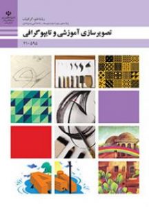 درسی تصویرسازی آموزشی و تایپوگرافی دهم فتوگرافیک