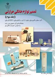 درسی تعمیر لوازم خانگی حرارتی جلد دوم دهم کاردانش