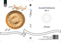 تمدن ساساني (جلد اول)