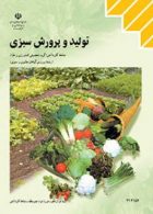 کتاب درسی تولید و پرورش سبزی دوازدهم پرورش گیاهان جاليزی و سبزی