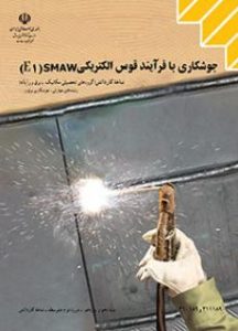 درسی جوشکاری با فرآیند قوس الکتریکی(SMAW(E1  کاردانش