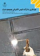 کتاب درسی جوشکاری با فرآیند قوس الکتریکی(SMAW(E3 دهم کاردانش