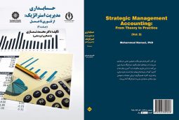 حسابداری مدیریت استراتژیک جلد 2