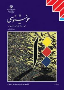 درسی خوشنویسی دهم گرافیک