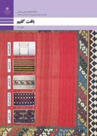 درسی بافت گلیم دهم صنایع دستی (فرش)