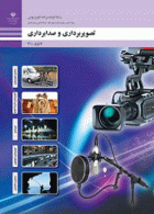 درسی تصویر برداری و صدابرداری برنامه های تلویزیونی