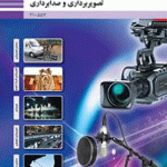 درسی تصویر برداری و صدابرداری برنامه های تلویزیونی