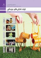 درسی تولید نمایش‌های عروسکی دهم تولید برنامه های تلویزیونی