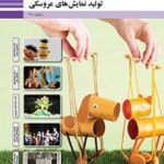 درسی تولید نمایش‌های عروسکی دهم تولید برنامه های تلویزیونی