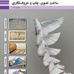 درسی ساخت تصویر، چاپ و حروف نگاری دهم فتوگرافیک