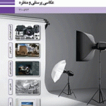 درسی عکاسی پرسنلی و منظره (عکاسی پرسنلی و ویرایش حروف و تصویر) دهم فتوگرافیک