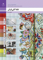 درسی نقشه کشی فرش دهم صنایع دستی (فرش)