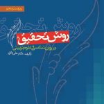 روش تحقیق در روان شناسی و علوم تربیتی ویراست پنجم نشر ویرایش