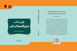 روش شناسی علم اقتصاد اسلامی