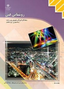 درسی روشنایی فنی یازدهم برق ساختمان