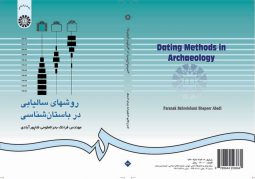 روشهاي ساليابي در باستانشناسي