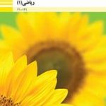 کتاب درسی ریاضی(1) دهم فنی حرفه ای و کاردانش