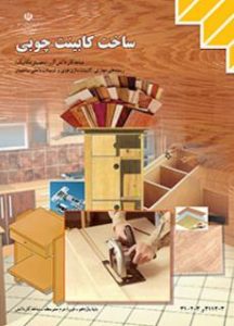 درسی ساخت کابینت چوبی یازدهم کاردانش