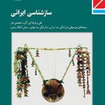 کتاب درسی ساز شناسی ایرانی دهم موسیقی نوازندگی ساز ایرانی