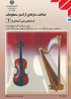 کتاب درسی سازشناسی جهانی 1(شناخت سازهای ارکستر سمفونیک1) دهم موسیقی نوازندگی ساز ایرانی