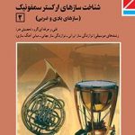 کتاب درسی سازشناسی جهانی2(شناخت سازهای ارکستر سمفونیک2) یازدهم موسیقی نوازندگی ساز ایرانی