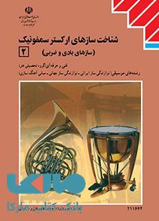 کتاب درسی سازشناسی جهانی2(شناخت سازهای ارکستر سمفونیک2) یازدهم موسیقی نوازندگی ساز ایرانی