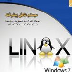 کتاب درسی سیستم عامل پیشرفته(ویندوز 7 و لینوکس دبیان) کاردانش