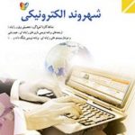 کتاب درسی شهروند الکترونیکی دهم کاردانش