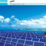 کتاب درسی شیمی فنی حرفه ای و کاردانش