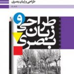 کتاب درسی طراحی و زبان بصری دهم فنی حرفه ای