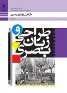 درسی طراحی و زبان بصری دهم فنی حرفه ای