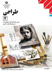 درسی طراحی (2) یازدهم فنی حرفه ای