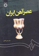 عصر آهن ايران