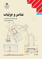 کتاب درسی عناصر و جزئیات یازدهم نقشه کشی معماری