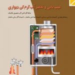 کتاب درسی عیب یابی و تعمیر آب گرم کن دیواری کاردانش