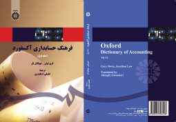 فرهنگ حسابداري آکسفورد (جلد اول)