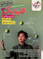 فیزیک دوازدهم رشته ریاضی جلد دوم خیلی سبز