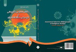 كتاب‌ شناسي گزينشي و توصيفي مطالعات اديان