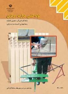 درسی لوله کشی حرارت مرکزی دهم تاسیسات حرارت مرکزی