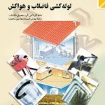 کتاب درسی لوله کشی فاضلاب و هواکش دهم تأسيسات بهداشتی ساختمان