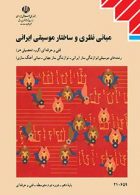 کتاب درسی مبانی نظری وساختار دهم موسیقی نوازندگی ساز ایرانی
