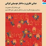کتاب درسی مبانی نظری وساختار دهم موسیقی نوازندگی ساز ایرانی