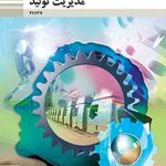 درسی مدیریت تولید یازدهم فنی حرفه ای و کاردانش