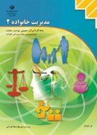 کتاب درسی مدیریت خانواده(2) دوازدهم مدیریت و برنامه ریزی امور خانواده